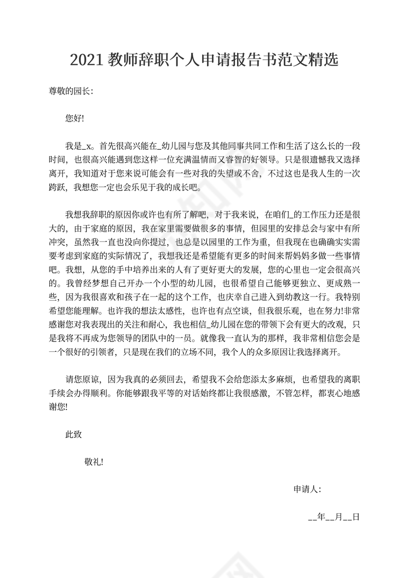 20xx教师辞职个人申请报告书范文精选5篇