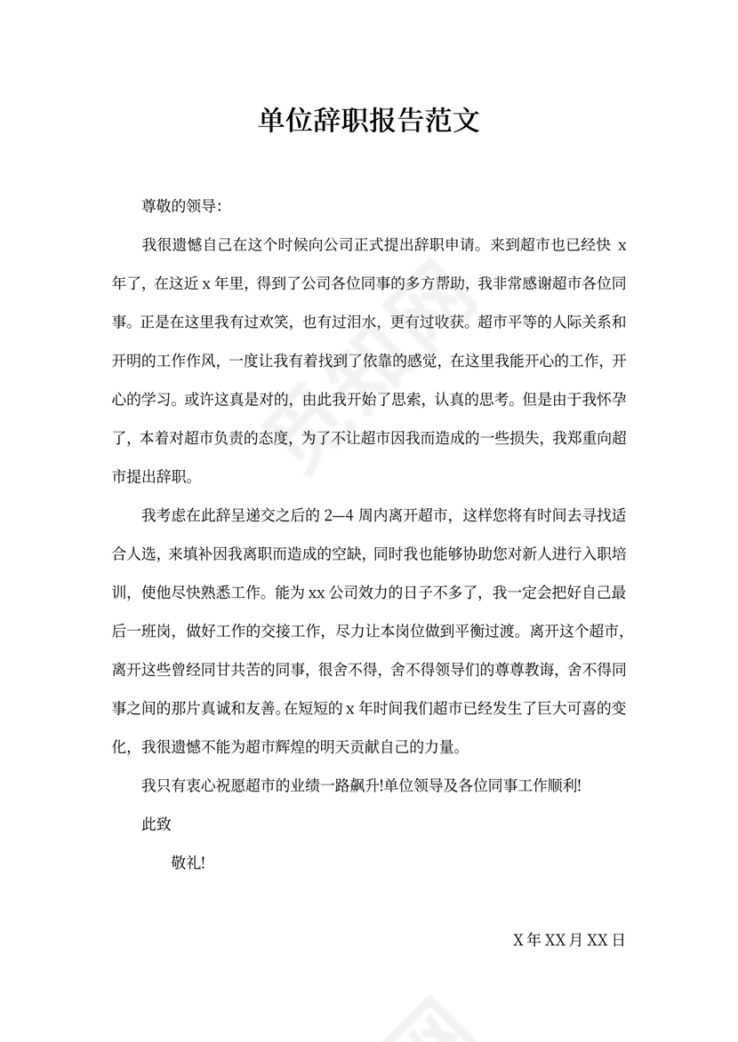 单位辞职报告范文