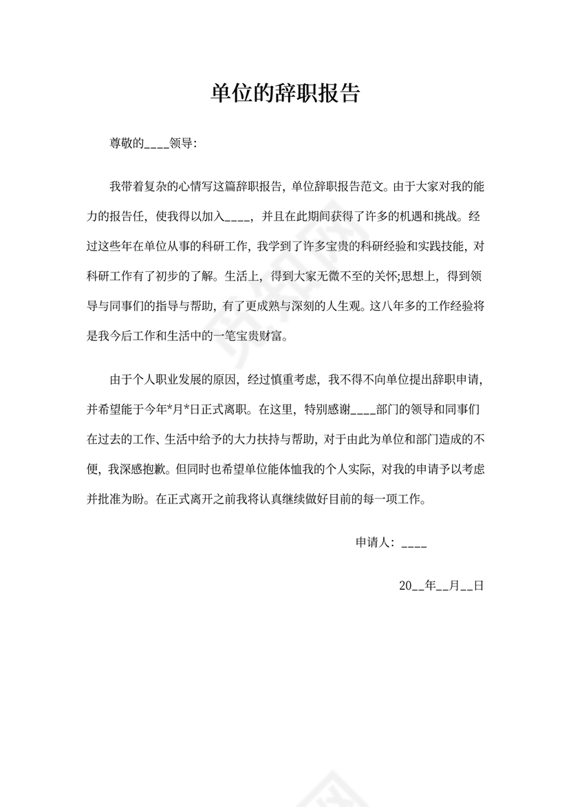 单位的辞职报告范文合集八篇