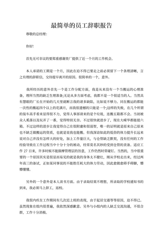 最简单的员工辞职报告