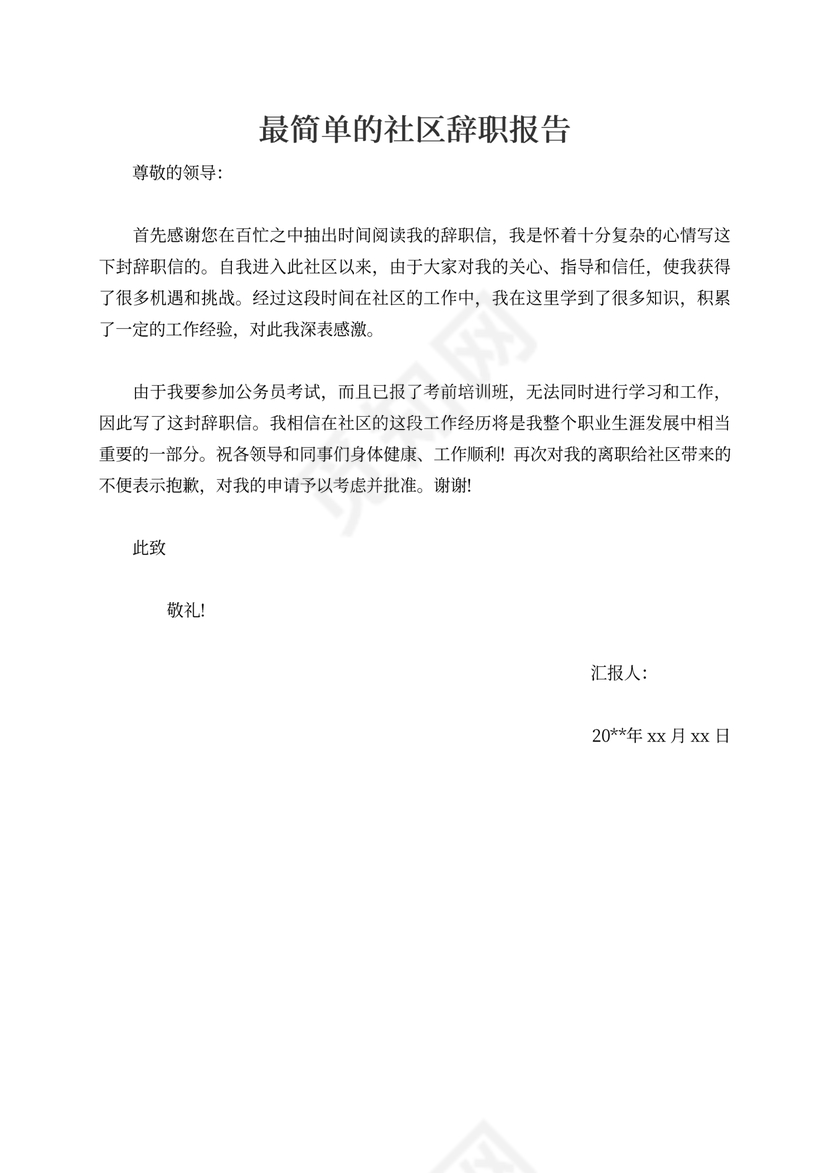 最简单的社区辞职报告