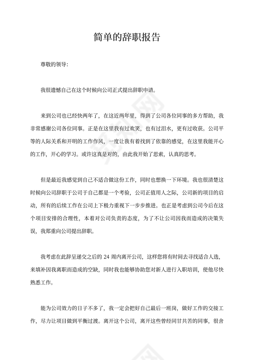 最简单的辞职报告四篇