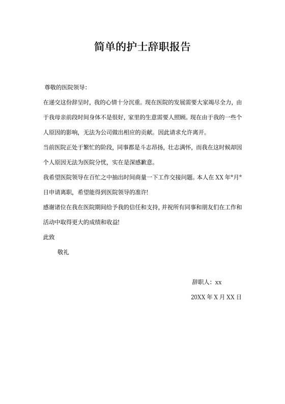 简单的护士辞职报告