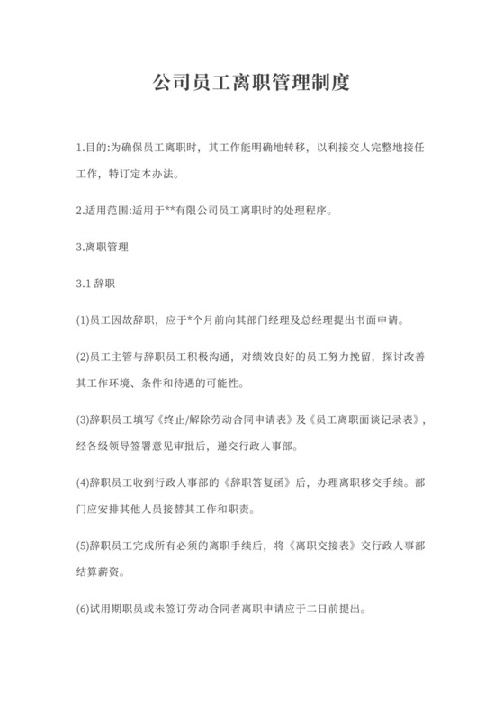 公司员工离职管理制度word模板
