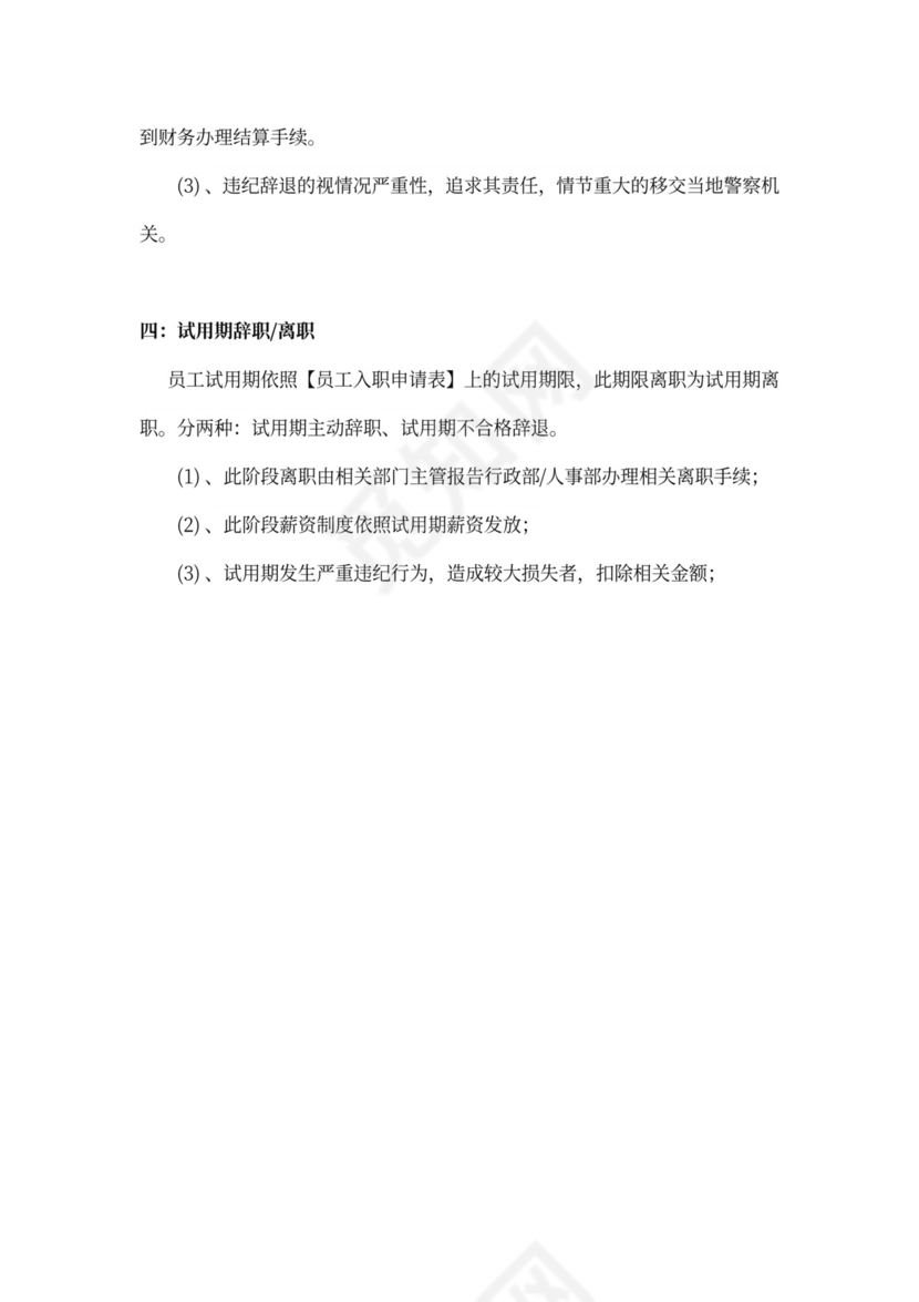 员工离职管理制度word模板