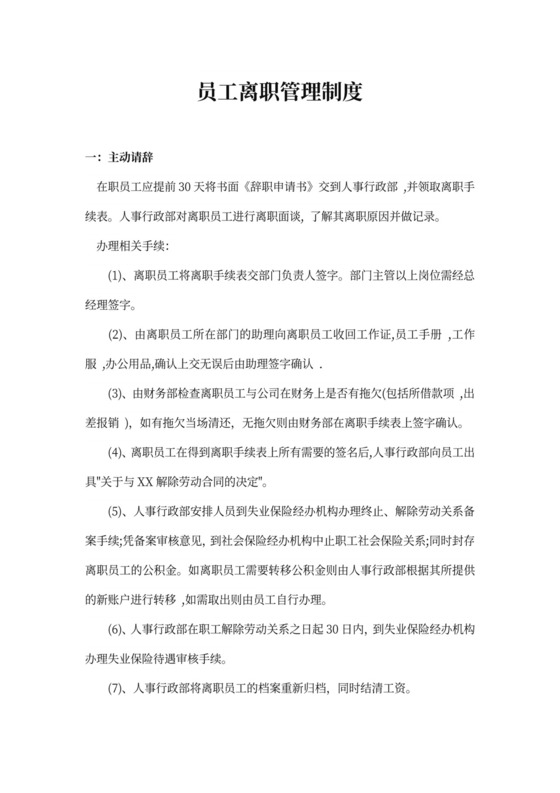 员工离职管理制度word模板