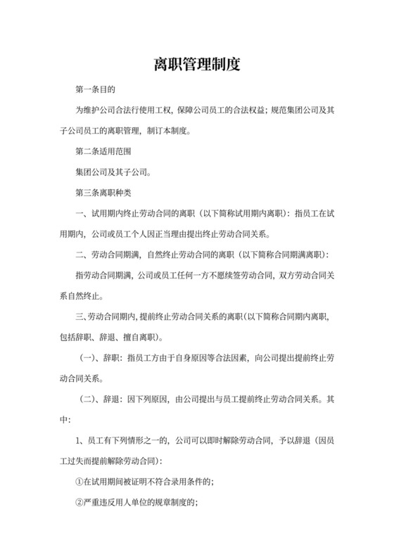 离职管理制度标准