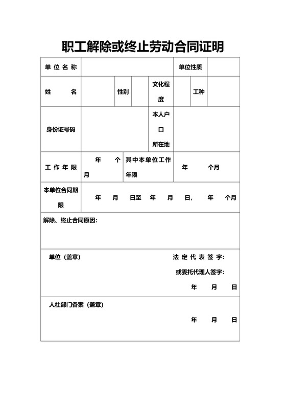 职工解除或终止劳动合同证明word模板