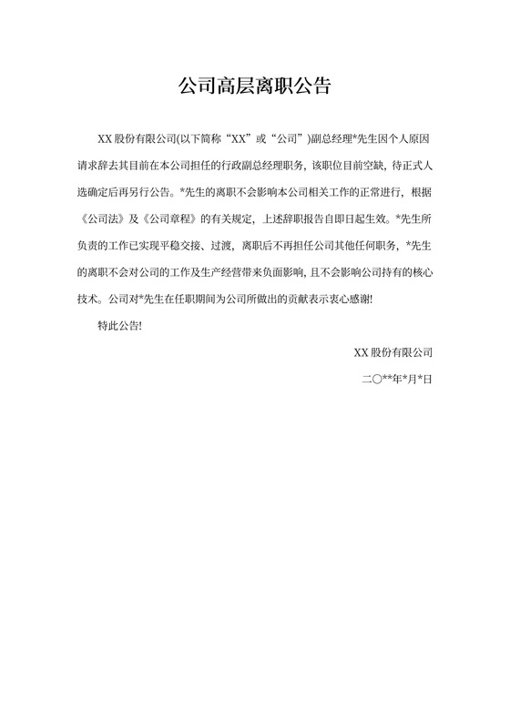 公司高层离职公告