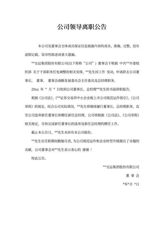 公司领导离职公告