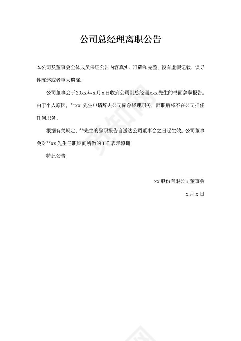 公司总经理离职公告