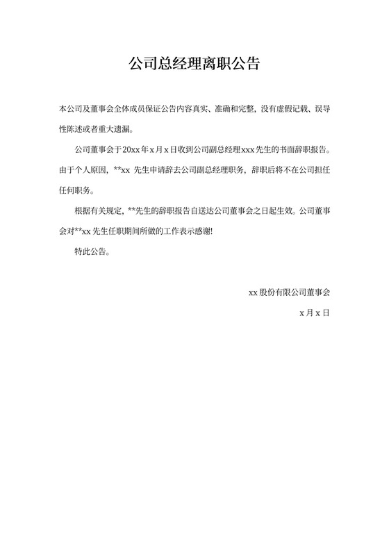 公司总经理离职公告