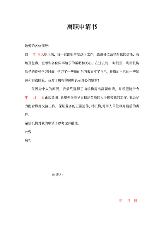 离职辞职申请书