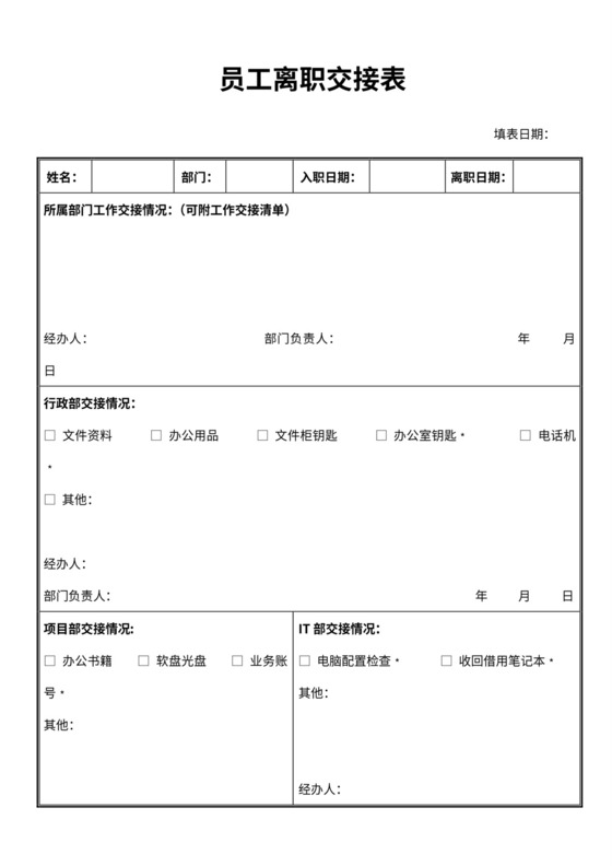 员工离职交接表清单
