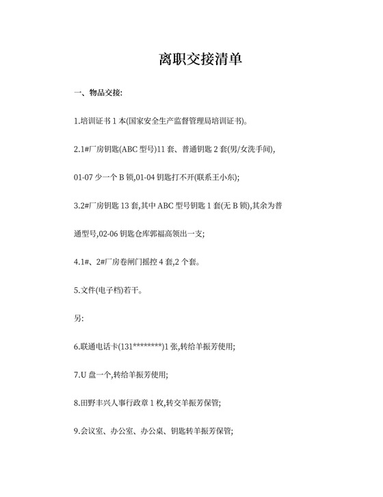 离职物品交接清单