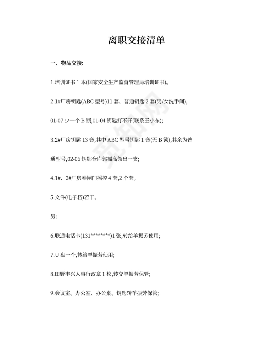 离职物品交接清单