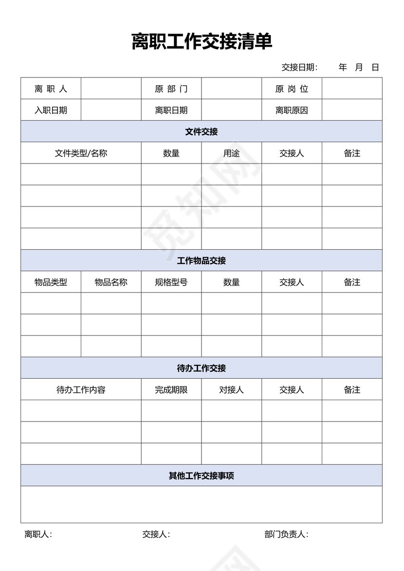 通用离职工作交接清单