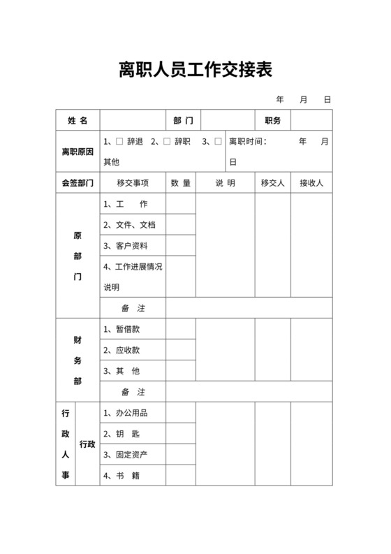 离职工作交接表word模板