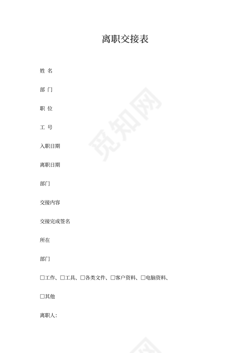 离职交接表范文