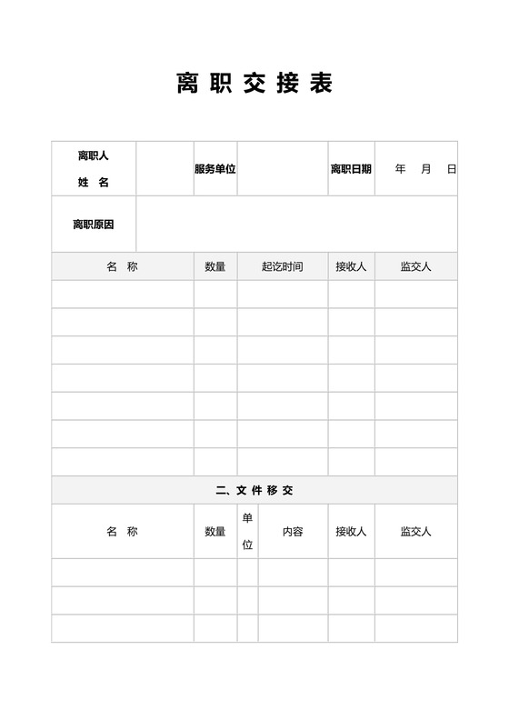 离职交接表