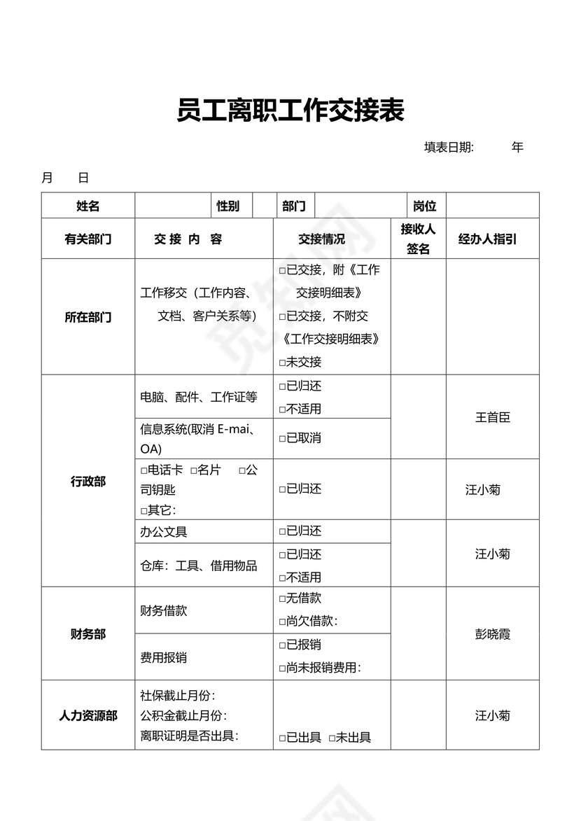 员工离职交接表