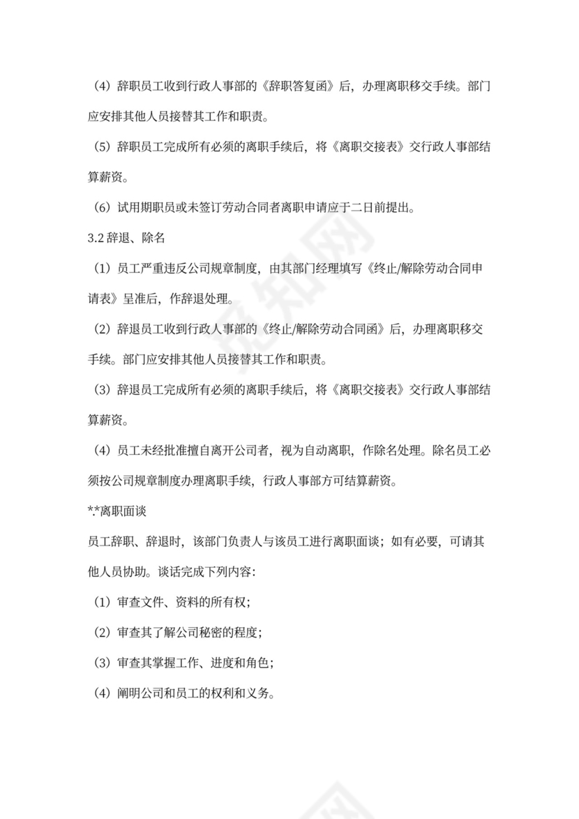 员工公司离职流程