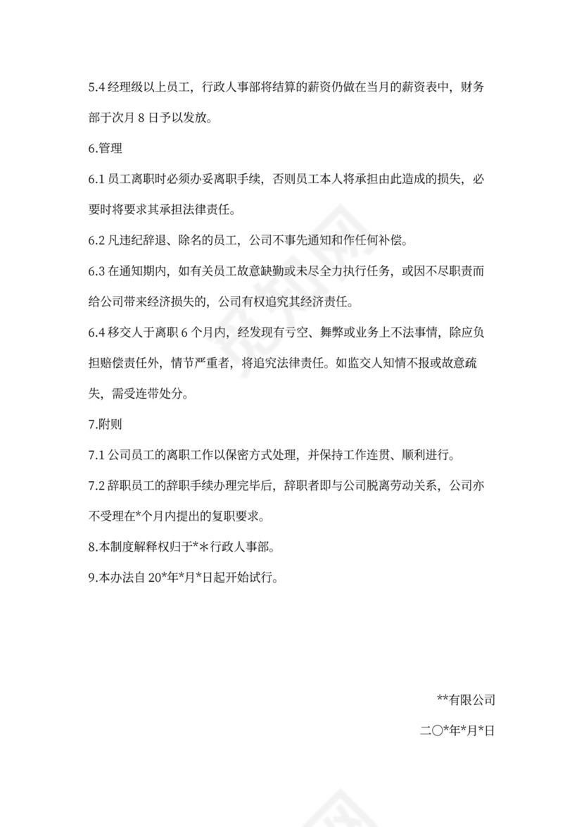 员工公司离职流程