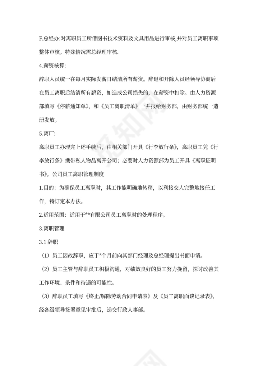 员工公司离职流程