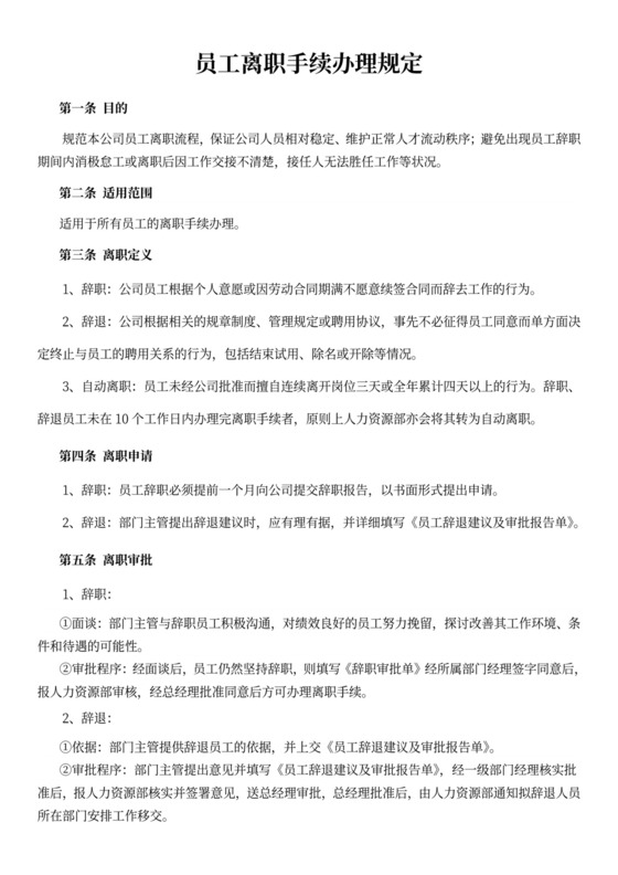 员工离职手续细则离职流程文档