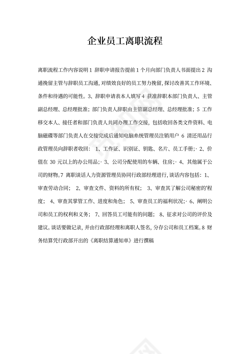 企业员工离职流程