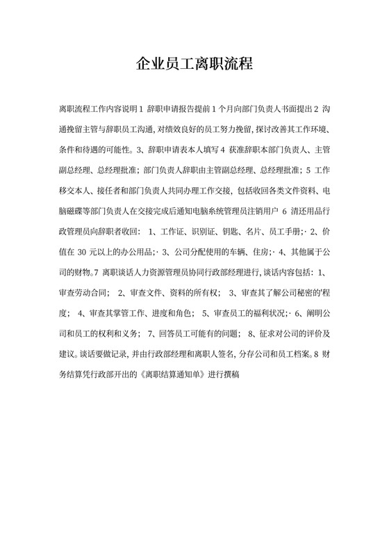 企业员工离职流程