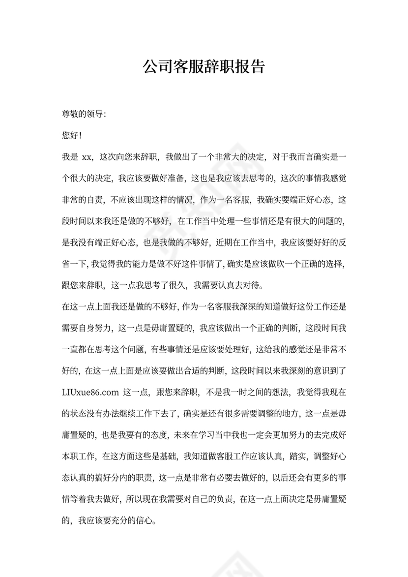 公司客服辞职报告