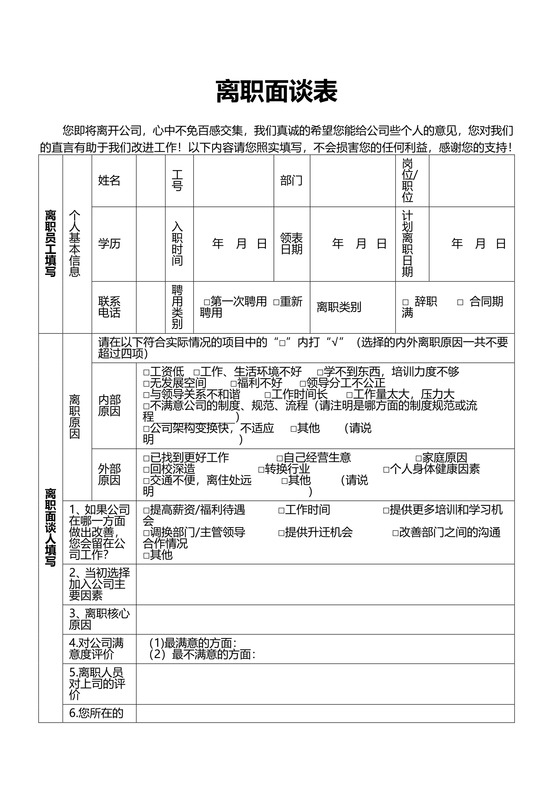 公司员工离职面谈请表word模板