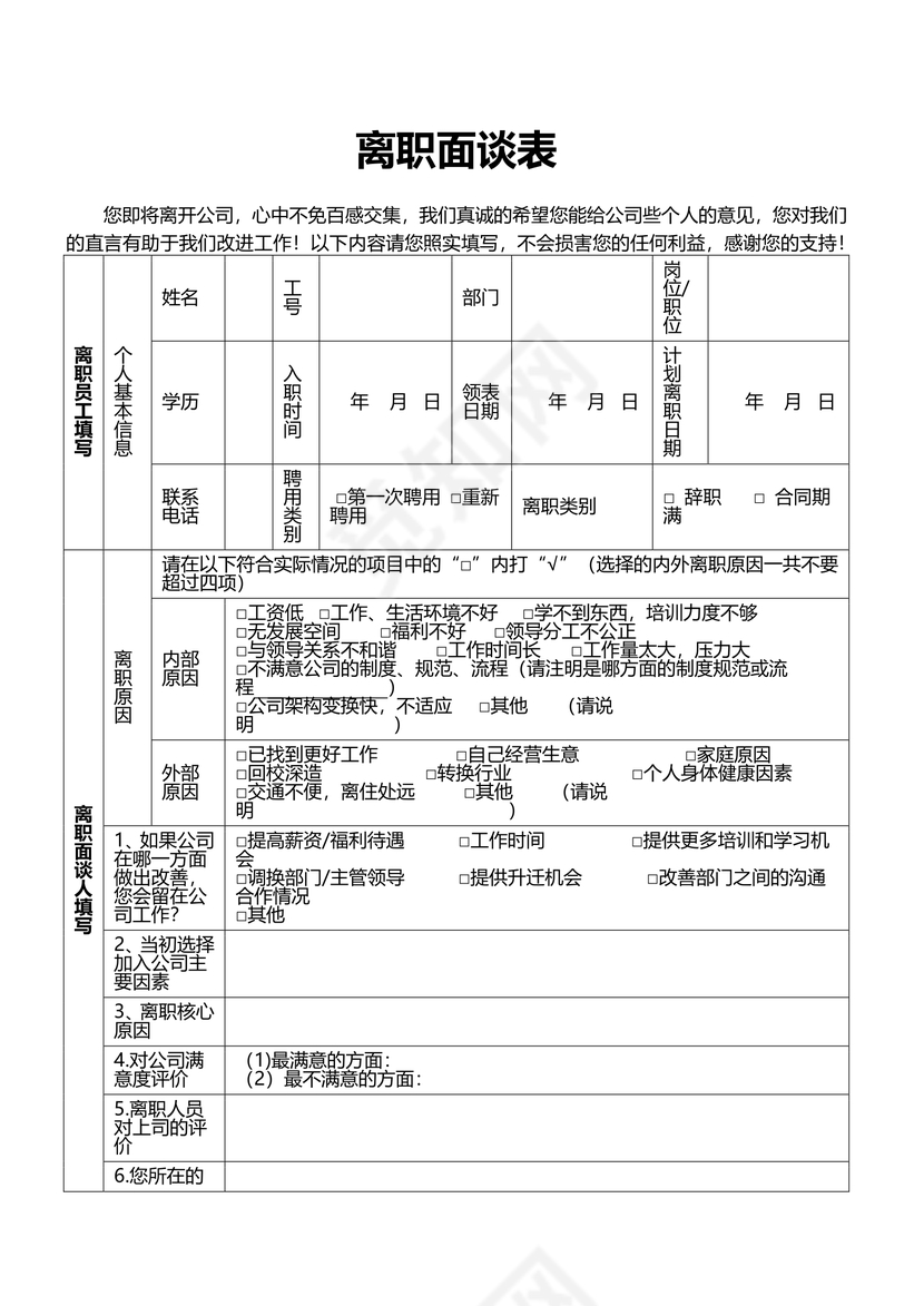 公司员工离职面谈请表word模板