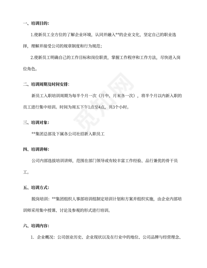 经典新员工入职培训制度word文档