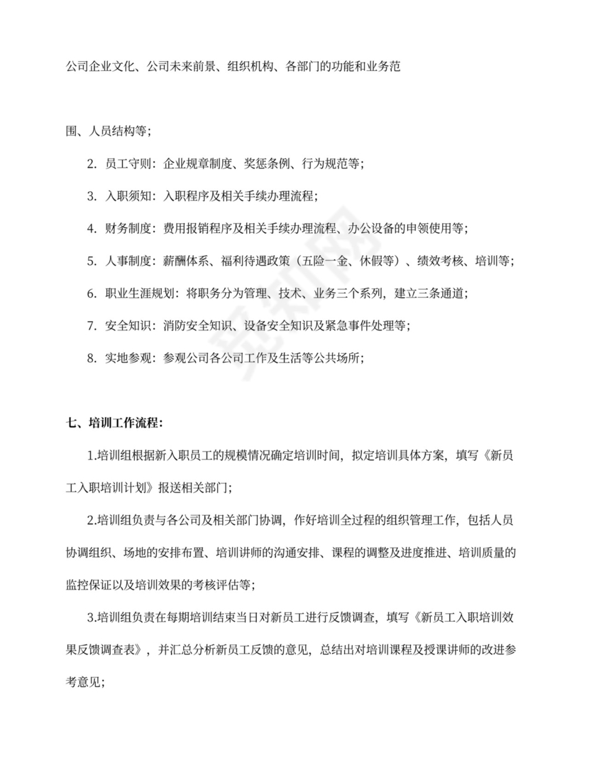 经典新员工入职培训制度word文档