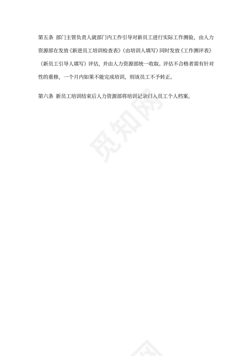 新员工入职培训制度模板