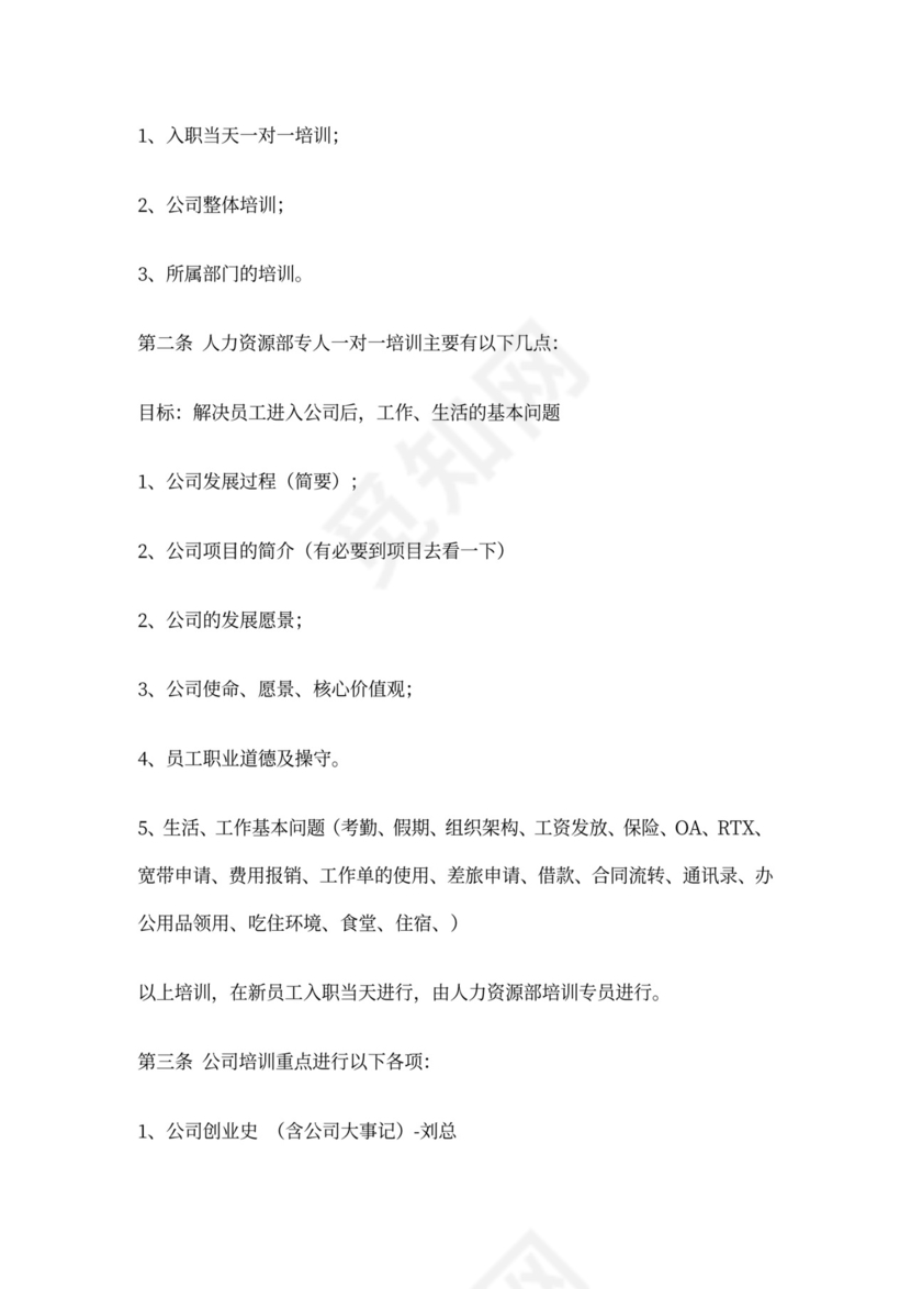 新员工入职培训制度模板