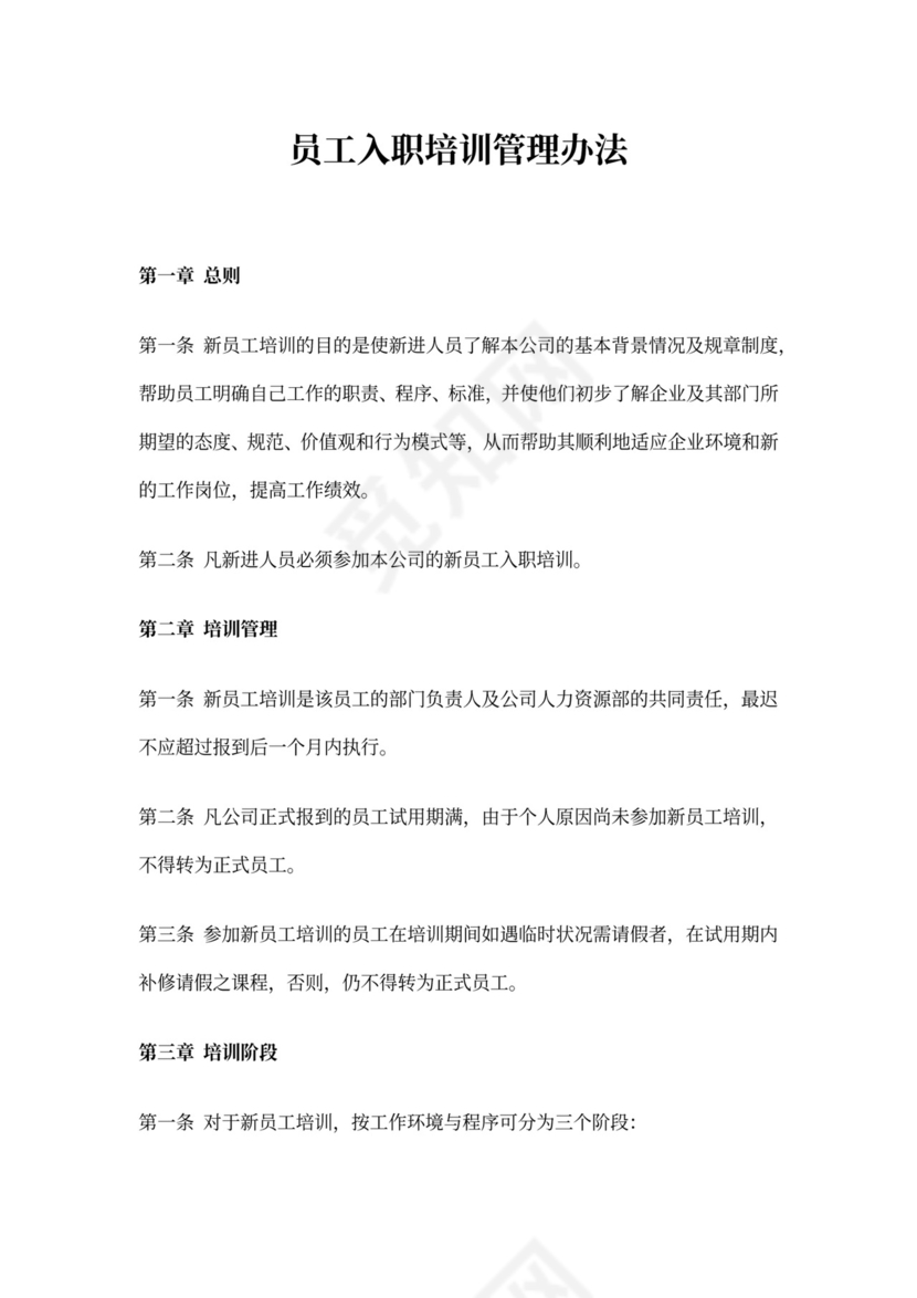 新员工入职培训制度模板