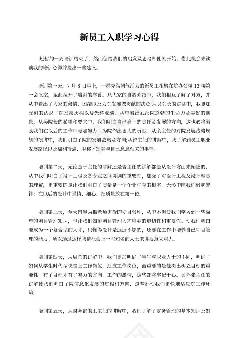 新员工入职学习心得体会新员工入职培训总结范文