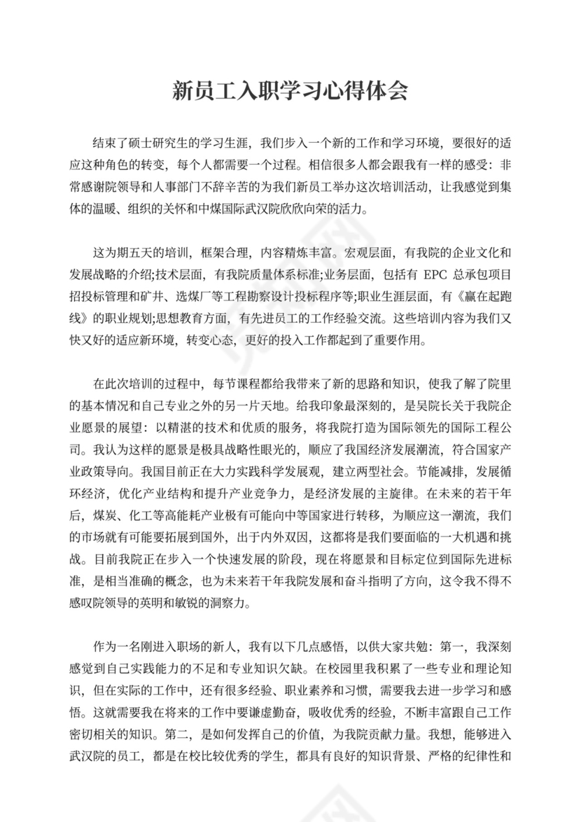 新员工入职学习心得体会新员工入职培训总结范文