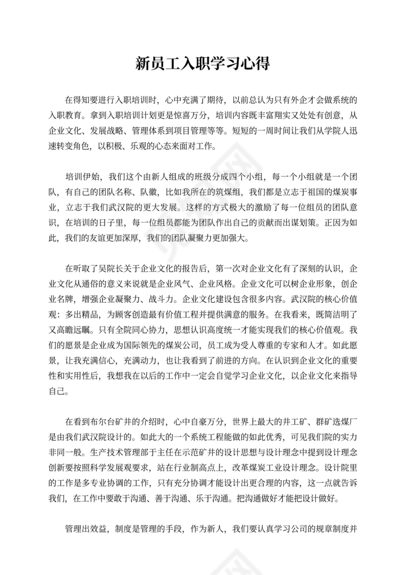 新员工入职学习心得体会新员工入职培训总结范文