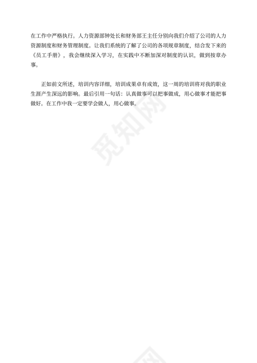 新员工入职学习心得体会新员工入职培训总结范文