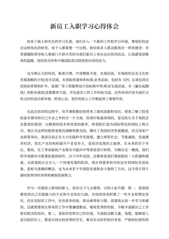 新员工入职学习心得体会新员工入职培训总结范文