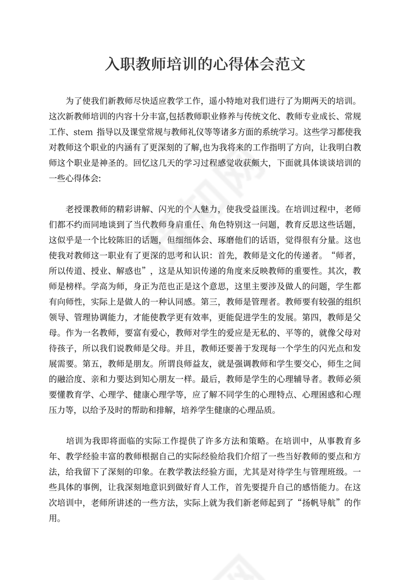 新入职教师培训的心得体会范文
