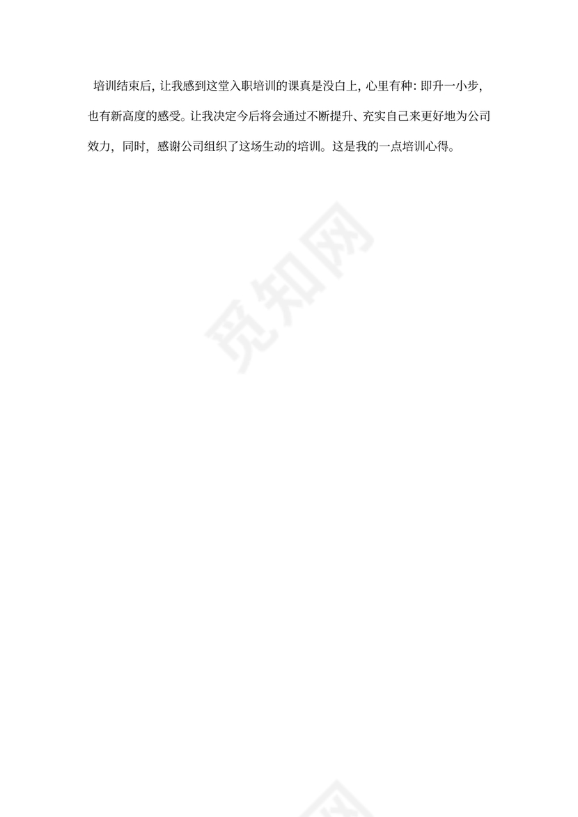 入职培训心得