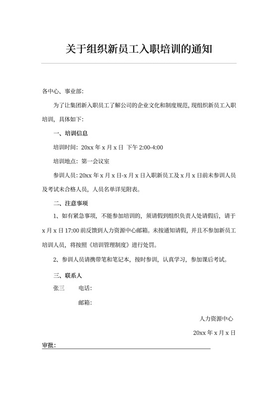 关于组织新员工入职培训的通知