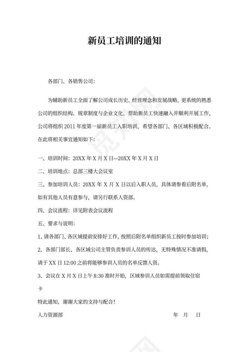 新员工培训通知范文