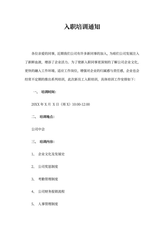 新员工培训通知范文