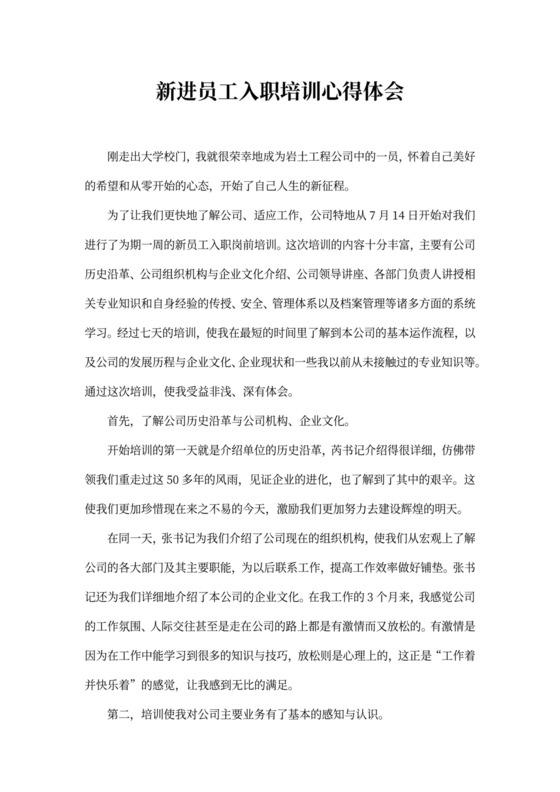 新进员工入职培训心得体会